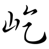 屹: semi-cursive script