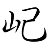 屺: semi-cursive script