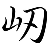 屻: semi-cursive script