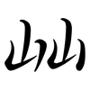 屾: semi-cursive script