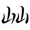 屾: semi-cursive script