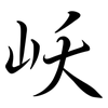 岆: semi-cursive script