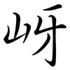 岈: semi-cursive script