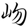 岉: semi-cursive script