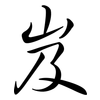 岌: semi-cursive script