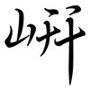 岍: semi-cursive script