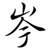 岑: semi-cursive script