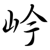 岒: semi-cursive script