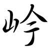 岒: semi-cursive script