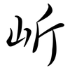 岓: semi-cursive script