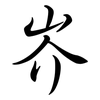 岕: semi-cursive script