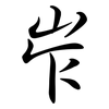 岝: semi-cursive script