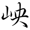 岟: semi-cursive script