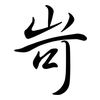 岢: semi-cursive script