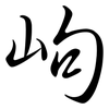 岣: semi-cursive script