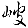 岥: semi-cursive script