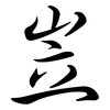 岦: semi-cursive script