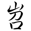 岧: semi-cursive script