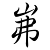 岪: semi-cursive script