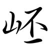 岯: semi-cursive script