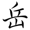 岳: semi-cursive script