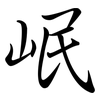 岷: semi-cursive script