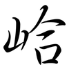 峆: semi-cursive script