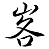 峉: semi-cursive script