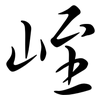 峌: semi-cursive script