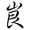 峎: semi-cursive script