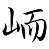 峏: semi-cursive script 峏: semi-cursive script