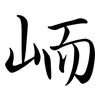 峏: semi-cursive script