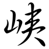 峓: semi-cursive script 峓: semi-cursive script