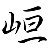 峘: semi-cursive script