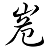 峞: semi-cursive script