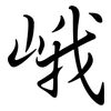 峨: semi-cursive script