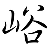 峪: semi-cursive script