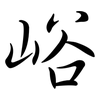 峪: semi-cursive script