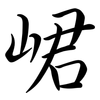 峮: semi-cursive script