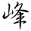 峰: semi-cursive script