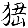 峱: semi-cursive script