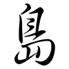 島: semi-cursive script 島: semi-cursive script