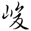 峻: semi-cursive script