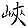 峽: semi-cursive script