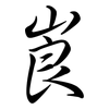 崀: semi-cursive script