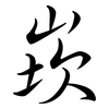 崁: semi-cursive script