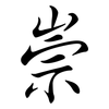 崇: semi-cursive script 崇: semi-cursive script