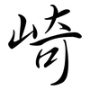 崎: semi-cursive script