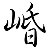 崏: semi-cursive script 崏: semi-cursive script