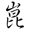 崑: semi-cursive script